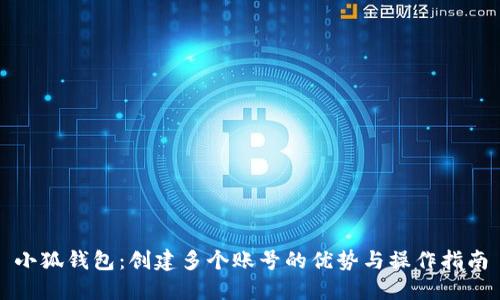 小狐钱包：创建多个账号的优势与操作指南