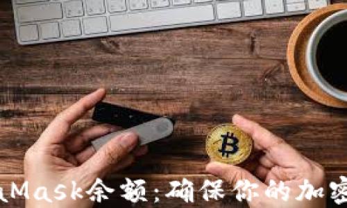 
如何更新MetaMask余额：确保你的加密资产随时可用