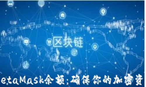 
如何更新MetaMask余额：确保你的加密资产随时可用