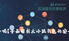 火小狐钱包安全吗？全面