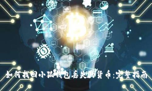 如何找回小狐钱包丢失的货币：完整指南