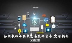 如何找回小狐钱包丢失的