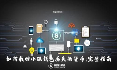 如何找回小狐钱包丢失的货币：完整指南