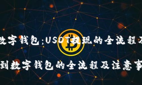 区块链与数字钱包：USDT提现的全流程及注意事项

USDT提现到数字钱包的全流程及注意事项