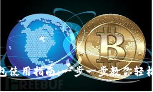 Metamask手机钱包使用指南：一步一步教你轻松掌握数字资产管理