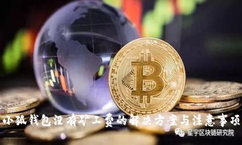 小狐钱包没有矿工费的解决方案与注意事项