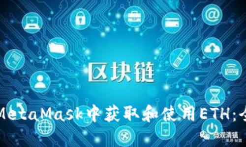 如何在MetaMask中获取和使用ETH：全面指南