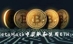 如何在MetaMask中获取和使用