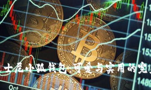 探索迪士尼小狐钱包：可爱与实用的完美结合