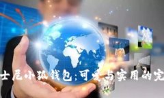 探索迪士尼小狐钱包：可爱与实用的完美结合