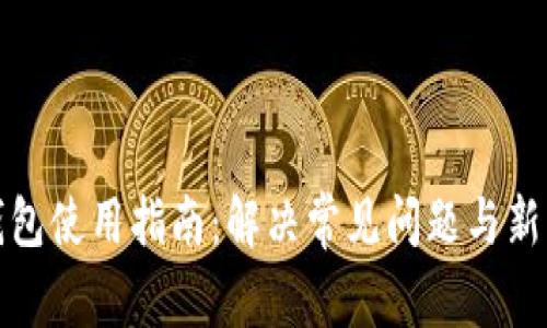 小狐钱包使用指南：解决常见问题与新手教程
