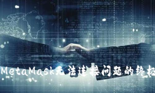 解决MetaMask无法连接问题的终极指南
