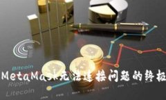 解决MetaMask无法连接问题的终极指南