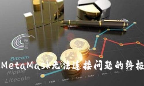 解决MetaMask无法连接问题的终极指南