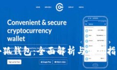 小狐钱包：全面解析与使
