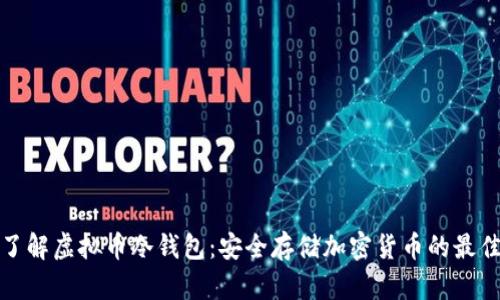 深入了解虚拟币冷钱包：安全存储加密货币的最佳选择