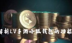  全面解析LV手游小狐钱包