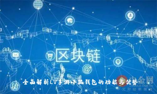 全面解析LV手游小狐钱包的功能与优势