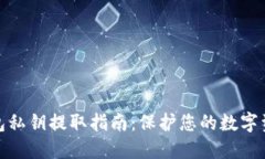 小狐钱包私钥提取指南：