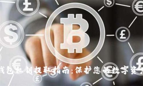 小狐钱包私钥提取指南：保护您的数字资产安全