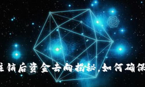 小狐钱包注销后资金去向揭秘,如何确保资产安全?