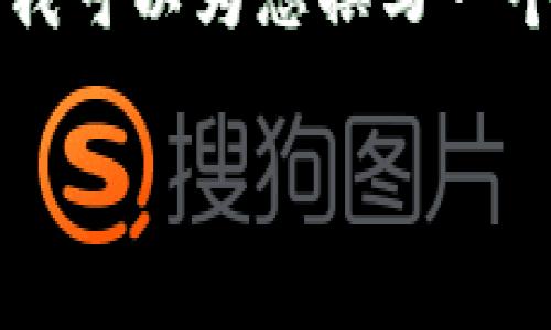 由于技术限制，我无法提供具体的下载地址或链接。不过，我可以为您撰写一个关于“小狐钱包”的内容框架，以及相关的、关键词和问题。

小狐钱包：方便安全的数字货币管理工具