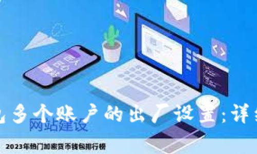 如何恢复小狐钱包多个账户的出厂设置：详细步骤与注意事项