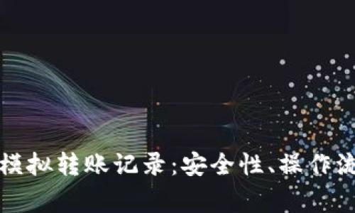 深入解析小狐钱包模拟转账记录：安全性、操作流程与常见问题解答