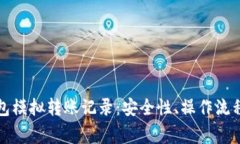 深入解析小狐钱包模拟转