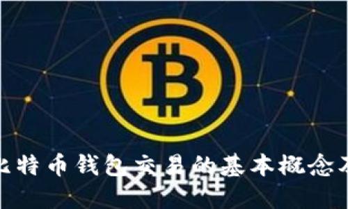 : 深入了解比特币钱包交易的基本概念及其运作机制