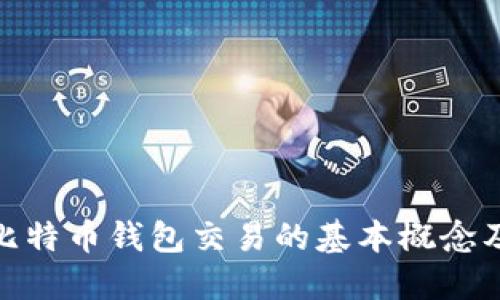 : 深入了解比特币钱包交易的基本概念及其运作机制