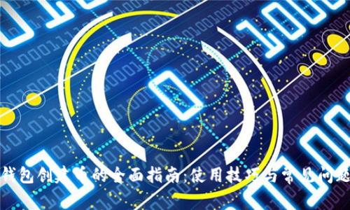 小狐钱包创建币的全面指南：使用技巧与常见问题解答