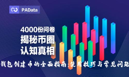 小狐钱包创建币的全面指南：使用技巧与常见问题解答