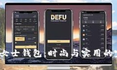  金狐狸女士钱包：时尚与