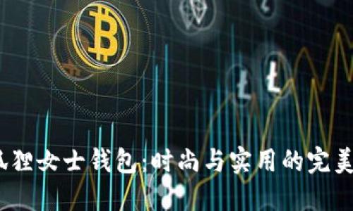  金狐狸女士钱包：时尚与实用的完美结合