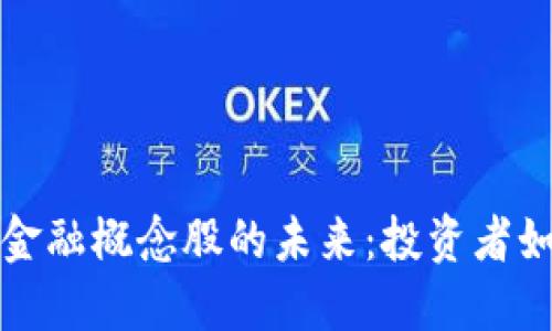 区块链钱包与金融概念股的未来：投资者如何把握新机遇