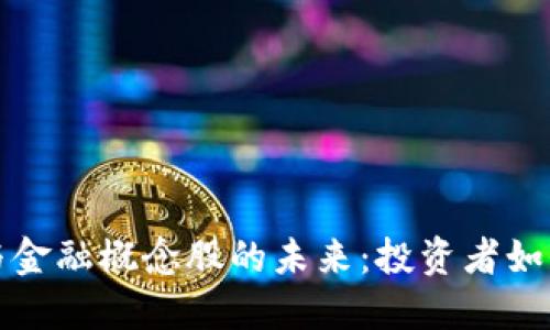 区块链钱包与金融概念股的未来：投资者如何把握新机遇
