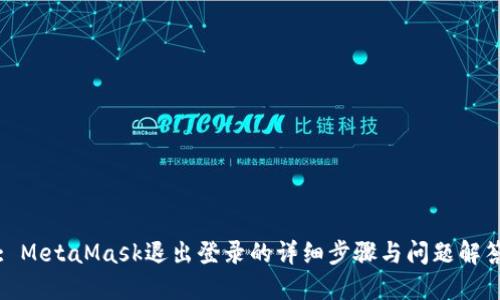: MetaMask退出登录的详细步骤与问题解答