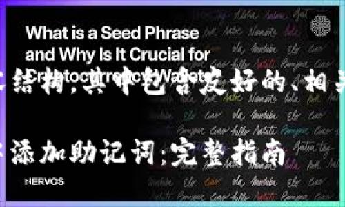 以下是您要求的内容结构，其中包含友好的、相关关键词和详细介绍：

如何在以太坊钱包中添加助记词：完整指南