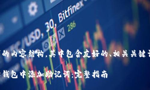 以下是您要求的内容结构，其中包含友好的、相关关键词和详细介绍：

如何在以太坊钱包中添加助记词：完整指南
