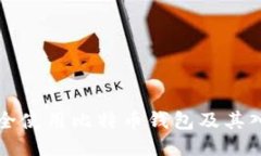 如何安全使用比特币钱包