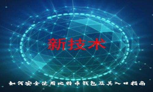 如何安全使用比特币钱包及其入口指南
