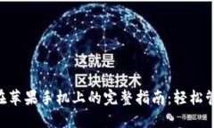 使用MetaMask在苹果手机上的