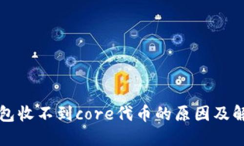 小狐钱包收不到core代币的原因及解决方法