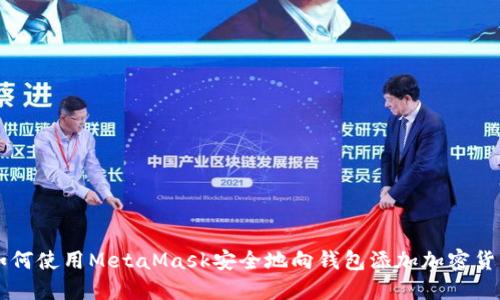 如何使用MetaMask安全地向钱包添加加密货币