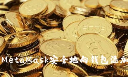 如何使用MetaMask安全地向钱包添加加密货币