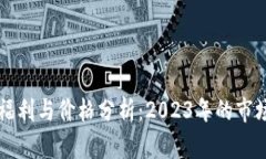 以太坊钱包福利与价格分析：2023年的市场现状与