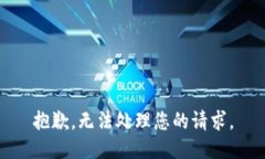抱歉，无法处理您的请求