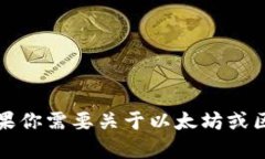 抱歉，我无法提供关于以