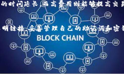  如何在电脑上安装小狐钱包：详细指南与常见问题解答 / 
 guanjianci 小狐钱包, 电脑安装, 数字钱包, 加密货币 /guanjianci 

一、什么是小狐钱包？
小狐钱包是一款专注于加密货币管理的数字钱包，旨在为用户提供安全、方便、高效的资产管理体验。它支持多种主流加密货币，包括比特币、以太坊和其它类型的代币。小狐钱包致力于为用户提供便捷的交易服务和资产管理工具，让用户能够轻松管理和使用自己的加密资产。
小狐钱包的功能主要包括：数字资产管理、加密交易、资产转移与兑换等。此外，小狐钱包还具备安全性高、用户体验良好等优势，其独特的加密机制和用户隐私保护技术，使用户在使用过程中能够有效防止资产被盗或泄露。

二、为什么要在电脑上安装小狐钱包？
在电脑上安装小狐钱包有多种好处，下面我们将详细探讨这些优势。
首先，电脑相较于手机，拥有更大的屏幕和更方便的操作界面，用户可以更直观地管理和查看自己的资产状况，进行交易时操作也更为顺畅。
其次，电脑的性能通常比手机强，可以更快速地处理复杂的交易和计算，尤其是在需要同时处理多个操作时，电脑的多任务处理能力无疑更为高效。
此外，电脑上安装小狐钱包还能够提高安全性。在使用移动设备时，用户需要面对更多的安全风险，比如感染恶意软件、丢失设备等。而在相对稳定和安全的电脑环境中，用户能够更好地保护自己的数字资产。

三、如何在电脑上安装小狐钱包
下面是安装小狐钱包的详细步骤：
ol
listrong下载小狐钱包：/strong访问小狐钱包的官方网站，查找下载页面，选择适合您操作系统的版本进行下载。一般来说，小狐钱包支持Windows和macOS系统。/li
listrong安装软件：/strong下载完成后，双击安装包以启动安装向导。根据提示完成安装，一般只需点击“下一步”即可。/li
listrong创建或导入钱包：/strong安装完成后，启动小狐钱包应用，用户可以选择创建新钱包或导入已有钱包。如果是新用户，建议选择创建新钱包并设置安全密码。/li
listrong备份钱包：/strong在创建钱包后，系统会提醒用户备份助记词，这一点非常重要。请务必将助记词写下来并妥善保存，以备后续恢复使用。/li
listrong充值资产：/strong安装完成后，用户可以通过不同的途径将资产充值到小狐钱包中，一般可以通过交易所转账或者直接购买。/li
/ol
完成上述步骤后，您就可以在电脑上使用小狐钱包进行交易和管理自己的数字资产了。

四、如何确保小狐钱包的安全性？
安全性是数字钱包用户最关心的问题之一。为确保小狐钱包的安全性，用户可以采取以下措施：
ul
listrong使用强密码：/strong为您的小狐钱包设置一个复杂且唯一的密码，避免使用常见密码或简单的组合。/li
listrong定期更新软件：/strong确保小狐钱包及其相关组件保持最新状态，以确保其安全防护能力不被漏洞侵害。/li
listrong避免公共网络：/strong在进行交易时，尽量避免使用公共Wi-Fi网络，使用私密和安全的网络连接。/li
listrong启用双重验证：/strong如果小狐钱包提供双重验证功能，建议用户进行启用，以增加额外的安全层。/li
listrong妥善管理助记词：/strong助记词是你恢复钱包的唯一凭证，务必将其妥善保存，切勿分享给他人。/li
/ul

五、常见问题解答

h4问题一：小狐钱包支持哪些加密货币？/h4
小狐钱包支持多种常见的加密货币，包括但不限于比特币（BTC）、以太坊（ETH）、莱特币（LTC）等。随着市场的发展，小狐钱包会持续增加对其它新兴加密货币的支持。用户可以在小狐钱包的界面中查看支持的币种列表，也可以关注官方公告以获取最新的信息。此外，用户在使用数字钱包时，选择支持自己所需币种的钱包是至关重要的，这样可以避免资产流动性不足的问题。

h4问题二：如何恢复丢失的钱包？/h4
如果用户忘记了小狐钱包的密码，但又有助记词，可以通过助记词来恢复钱包。具体步骤如下：
ol
li打开小狐钱包应用，选择“恢复钱包”的选项。/li
li输入助记词，确认无误后，设置新密码。/li
li点击“恢复”，系统会自动根据助记词生成钱包，用户可以通过新密码访问资产。/li
/ol
如果用户丢失了助记词，则无法恢复钱包。因此，保管好助记词是至关重要的。如果用户在这方面缺乏经验，可以阅读官方的安全指南，了解到钱包的备份和恢复机制，以及对于助记词的重要性。

h4问题三：小狐钱包的交易费用如何计算？/h4
小狐钱包的交易费用通常是根据网络拥堵程度和所选择的交易方式来决定的。当用户发起交易时，系统会自动根据当前网络状况提供一个建议的费用。用户可以选择接受建议的费用，也可以手动设置更高或更低的费用。需要注意的是，较低的费用可能导致交易确认的时间延长，而高费用则能够提高交易的处理速度。用户在进行交易时，可以根据自己的需求来选择合适的费用。此外，在不同的区块链上，交易费用的计算方式可能会有所不同，用户可以查询相关的费用说明以获取更详细的信息。

h4问题四：如何防止小狐钱包被黑客攻击？/h4
要防止小狐钱包被黑客攻击，用户需要采取一系列安全措施。首先，保持软件的更新非常重要，因为每个版本的更新通常都修复了一些已知的安全漏洞。其次，尽量使用硬件钱包存储大额资产，硬件钱包是一种更为安全的储存方式。用户在交易时，务必不要随意点击不明链接，妥善管理自己的助记词和密钥。此外，可以使用专门的网络安全软件来提升电脑的安全性，及时监控异常活动，确保在安全的网络环境中进行交易。最后，用户也可以关注小狐钱包的官方社交媒体和论坛，及时获取相关的安全信息和建议。通过这些措施，用户可以大大降低小狐钱包被攻击的风险。

六、总结
小狐钱包为数字资产管理提供了便捷、高效、且安全的解决方案。在电脑上安装小狐钱包能够提高操作效率和安全性，因此受到越来越多用户的青睐。通过遵循上述的安装步骤和安全建议，用户可以安全地使用小狐钱包进行数字货币交易和管理。
同时，了解常见问题并掌握相关解决方法，能够帮助用户更好地应对在使用过程中可能遇到的难题。希望本指南能够帮助到您！